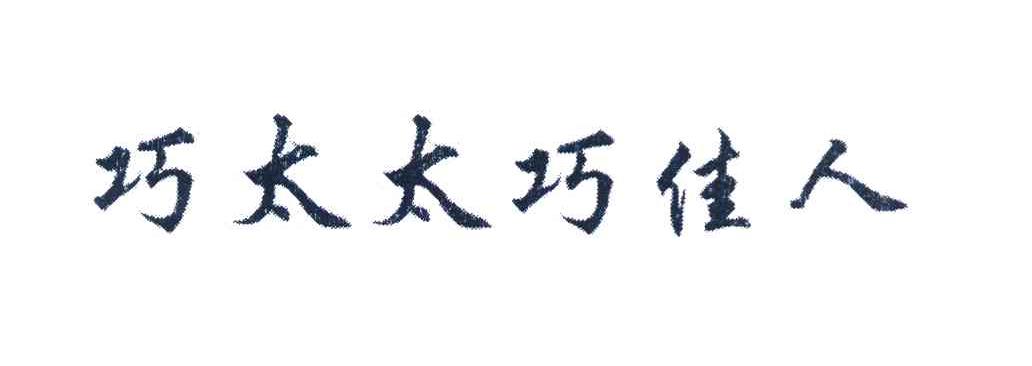 巧太太巧佳人