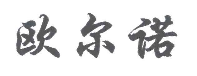欧尔诺