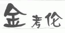 金考伦