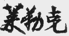 莱勒克