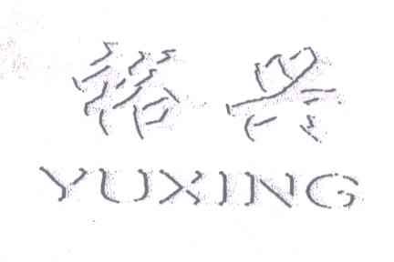 裕兴