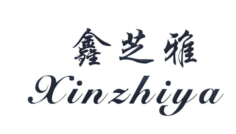鑫芝雅