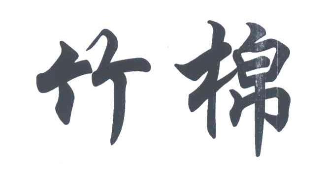竹棉
