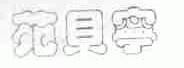 苑贝宁
