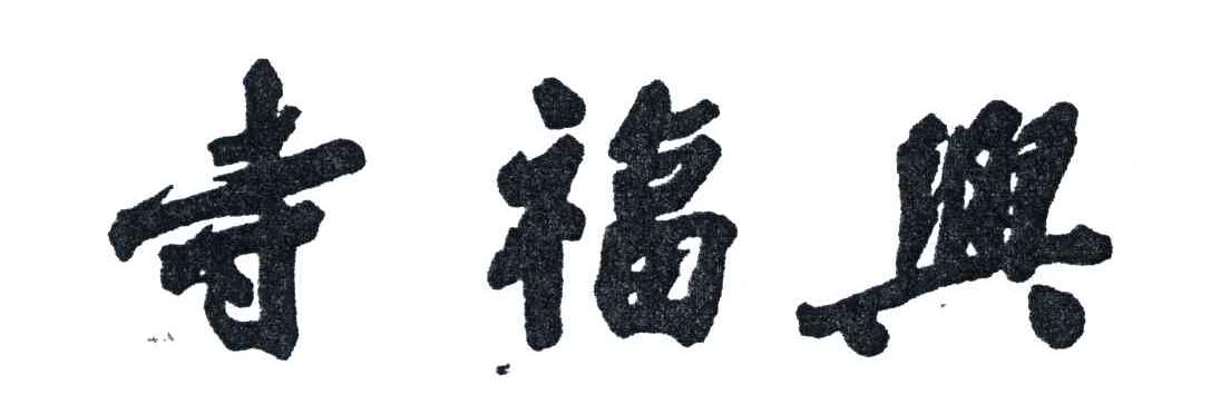 寺福兴