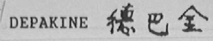 DEPAKINE    德巴金