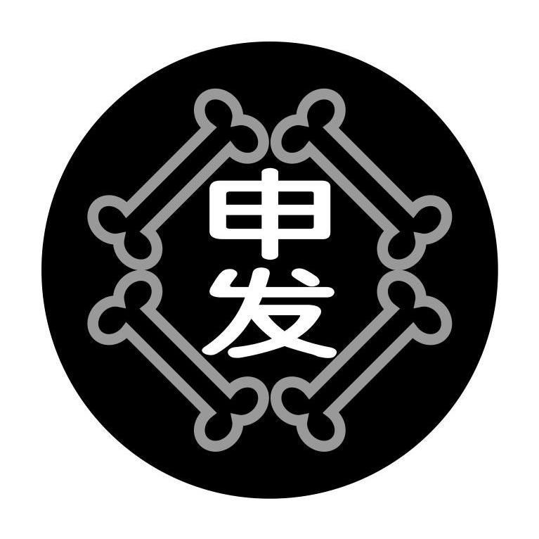 申发