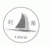 利海