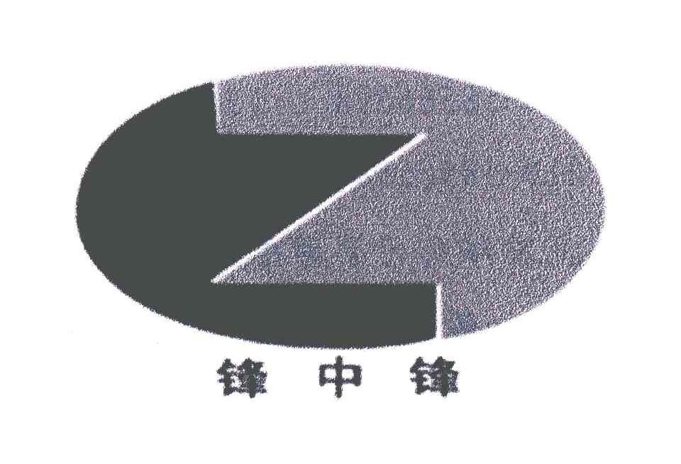 锋中锋