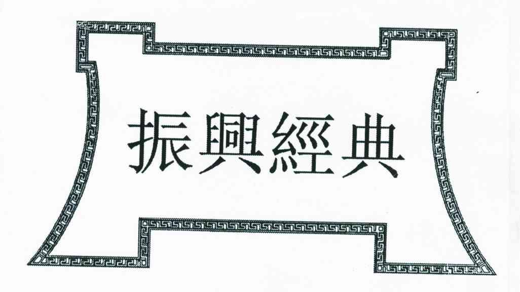 振兴经典