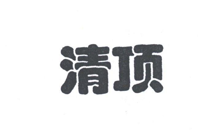 清顶