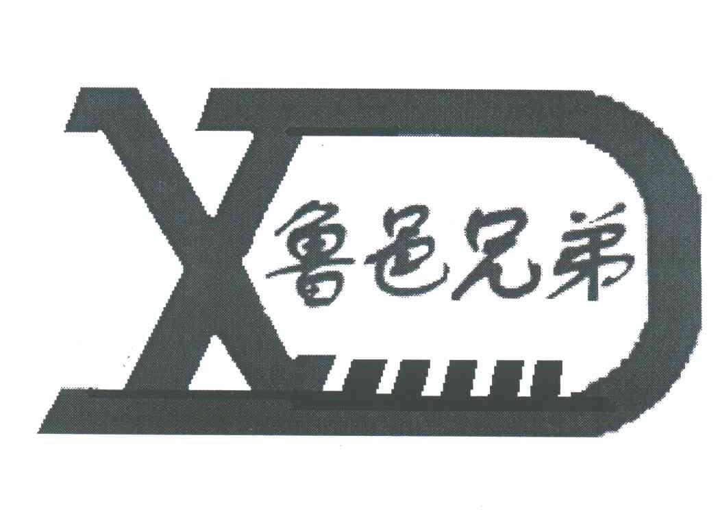 鲁邑兄弟;XD