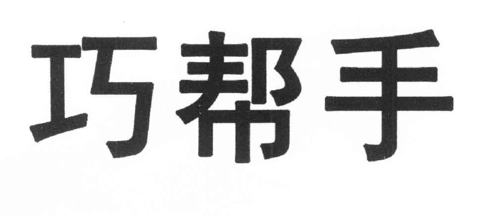 巧帮手