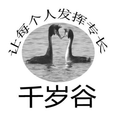 千岁谷 让每个人发挥专长