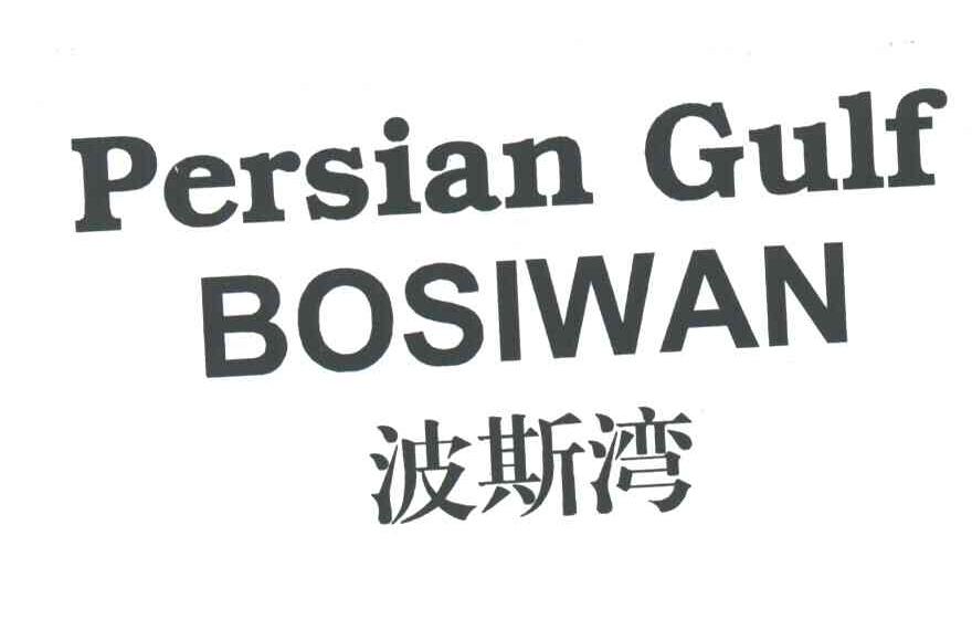 波斯湾;PERSIAN GULF BOSIWAN