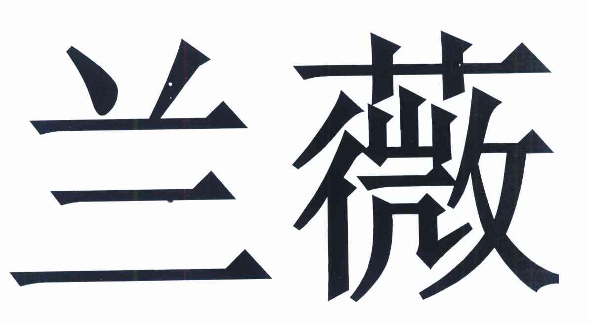 兰薇