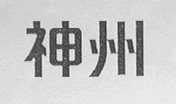 神州