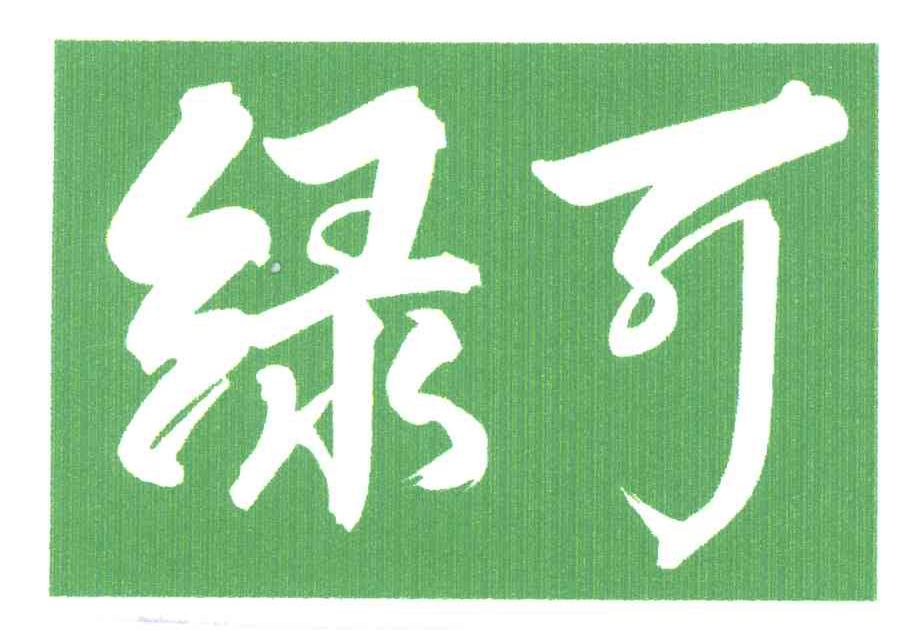 绿可