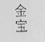 金宝