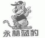 永林蓝豹