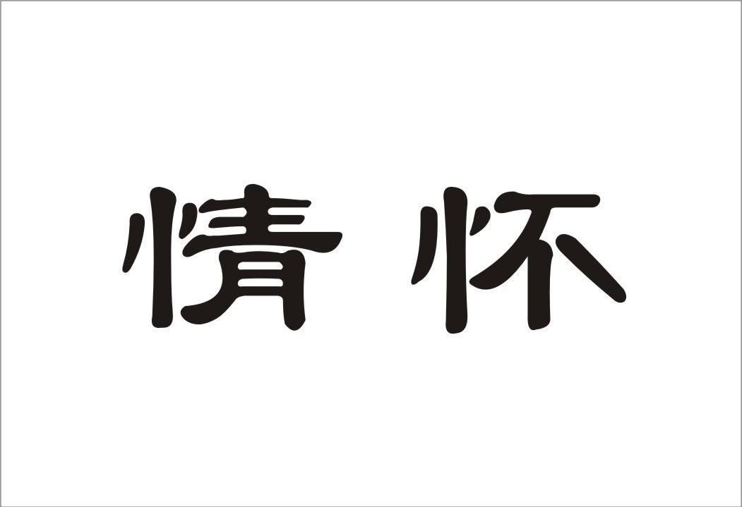 情怀