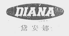 黛安娜    DIANA