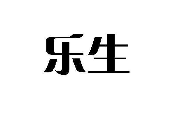 乐生