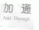 加通;ADD THROUGH
