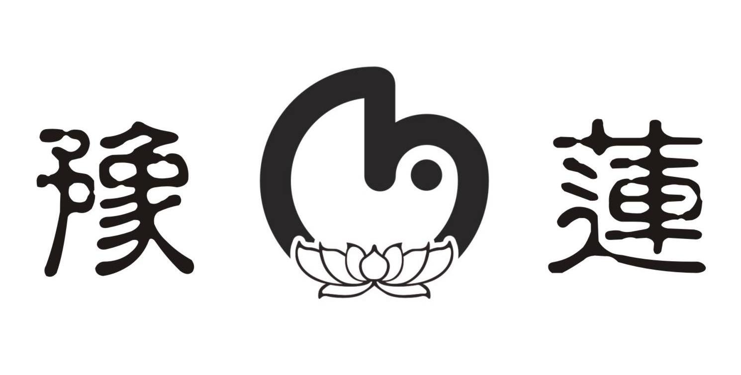 豫莲