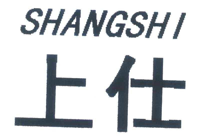 上仕