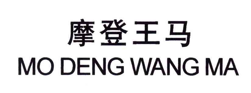 摩登王马