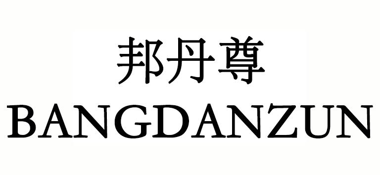 邦丹尊