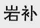 岩补