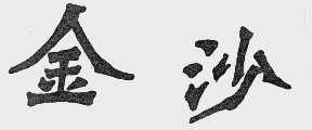 金沙