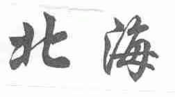 北海