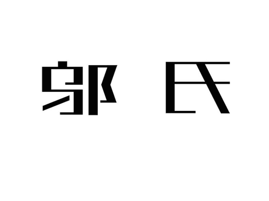 邬氏