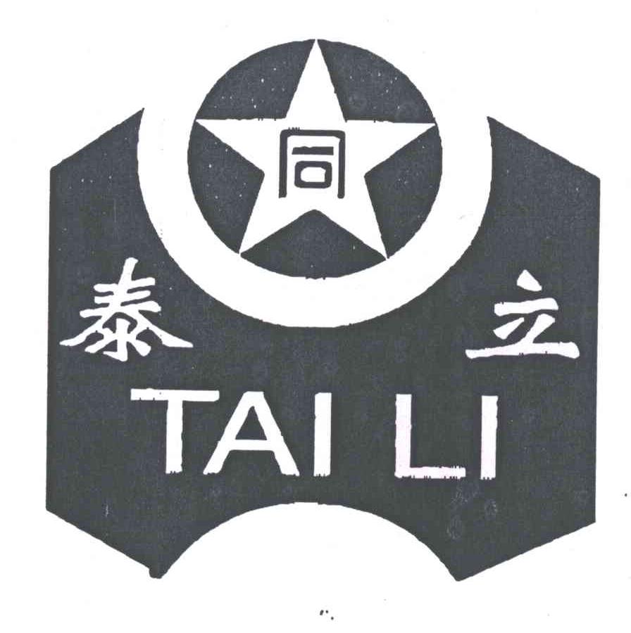 泰立同