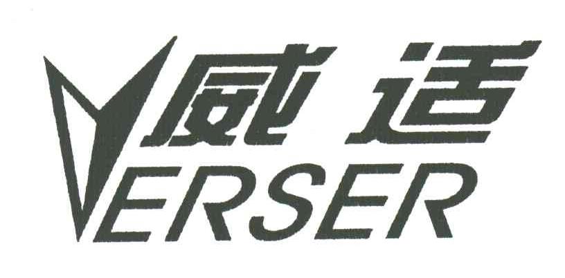 威适;ERSER