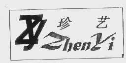 珍艺