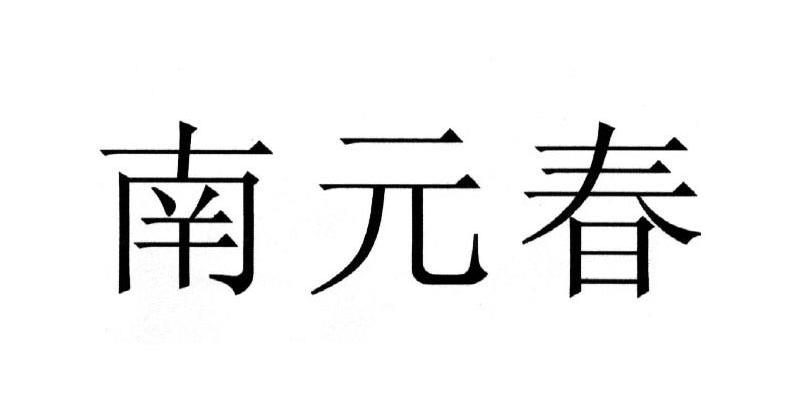 南元春