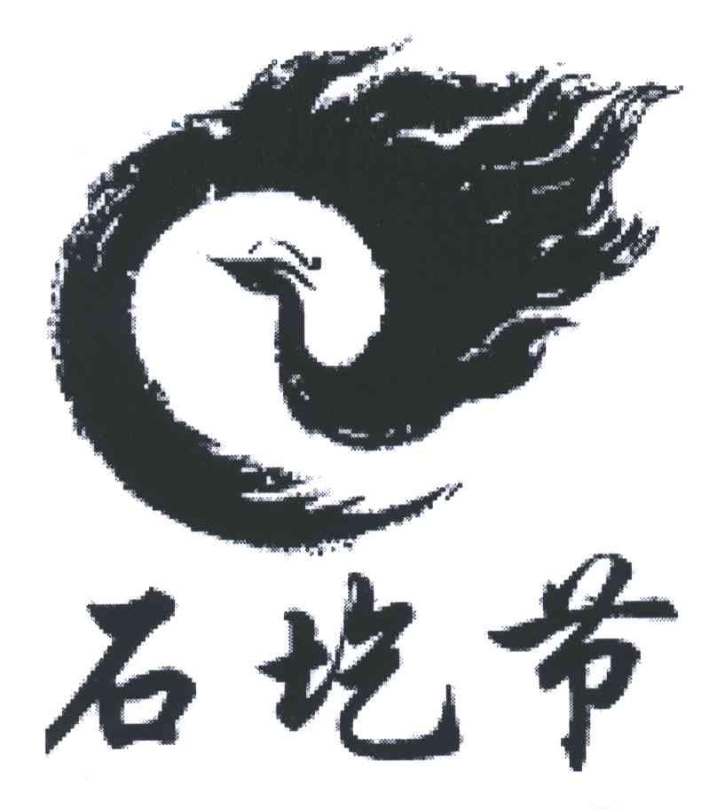 石圪节