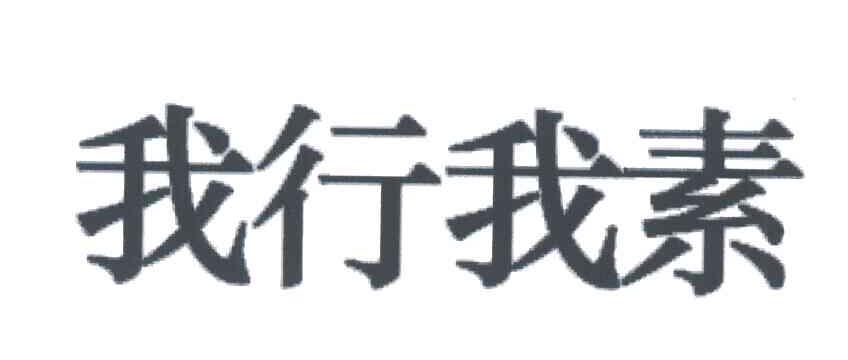 我行我素