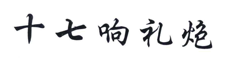 十七响礼炮