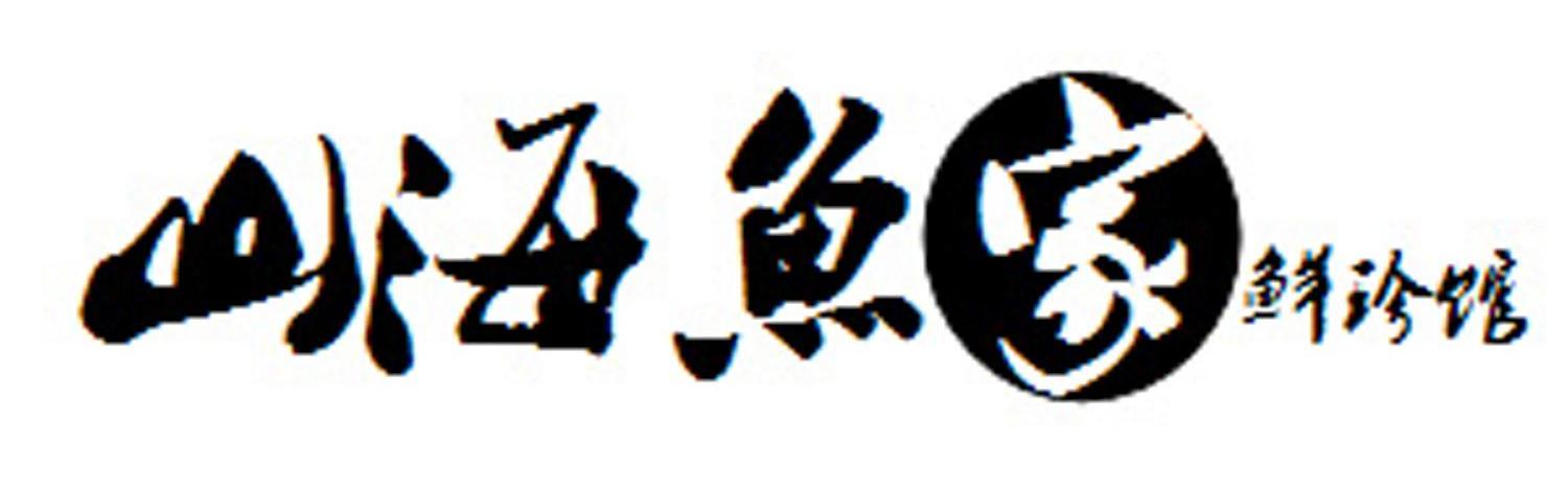 山海鱼家鲜珍馆