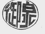御泉