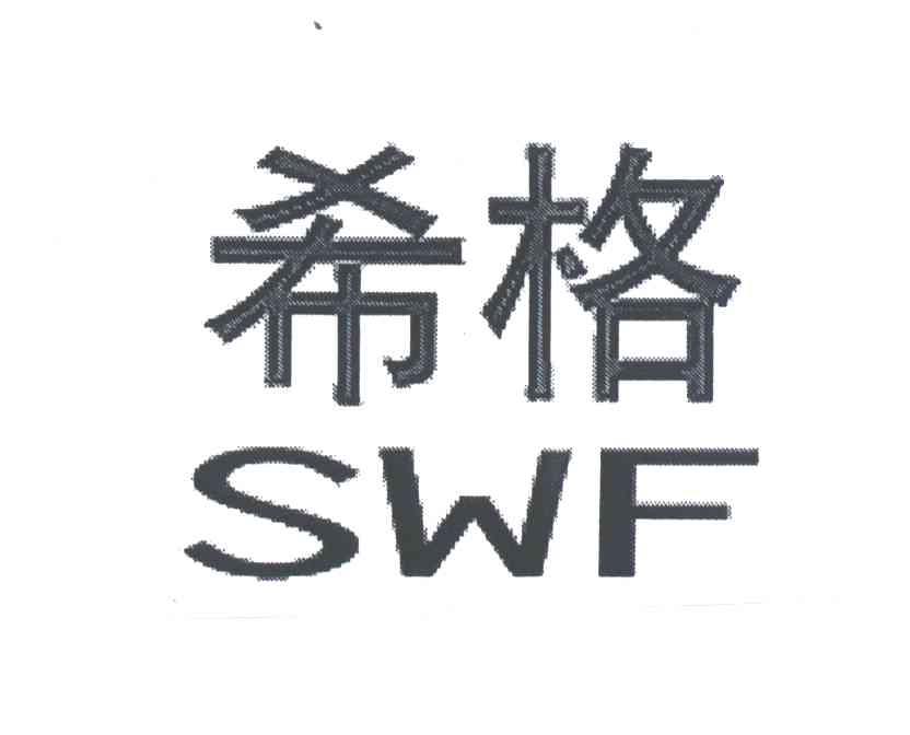 希格SWF
