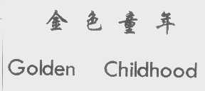 金色童年   GOLDEN CHILDHOOD