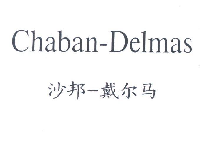沙邦-戴尔马;CHABAN-DELMAS