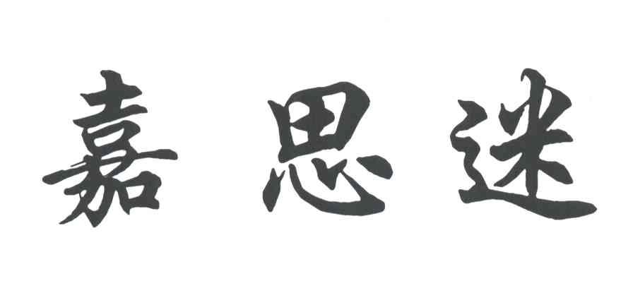 嘉思迷