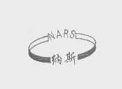 纳斯   NARS
